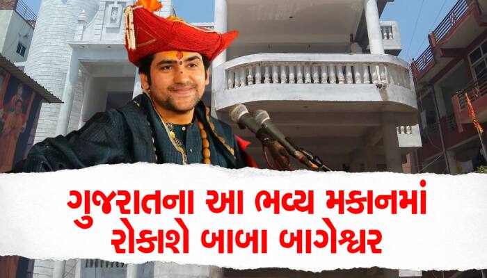 22 રૂમના ભવ્ય બંગલામાં રોકાશે બાબા બાગેશ્વર, ગેલેરીથી ભક્તોને આપશે દર્શન 