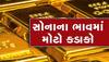 Gold Price Today: સોના-ચાંદીના ભાવમાં બુધવારે થઈ ગયો મોટો ઘટાડો, જાણો લેટેસ્ટ કિંમત