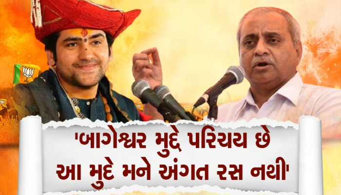  'જેમને મળવા ગુજરાતમાં અનેક તલપાપડ છે, 'નીતિન કાકા' એ કહ્યું; મને બાગેશ્વરમાં રસ નથી'
