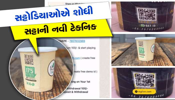 સટ્ટાની નવી ટેકનિક શોધી લાવ્યા સટ્ટોડિયા, ટી-પોસ્ટના કપમાં આવતો ક્યુઆર કોડ