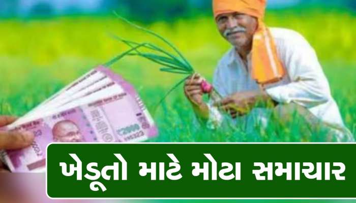 ખુશખબર : મોદી સરકાર ખેડૂતોને આપશે ₹1.08 લાખ કરોડની સબસિડી, આ રીતે મળશે લાભ