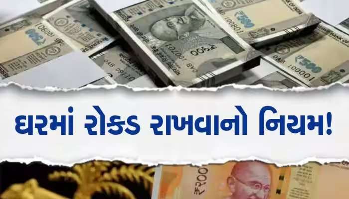 Income Tax Rule: ઘરમાં વધુમાં વધુ કેટલી રાખી શકો છો કેશ? શું છે ઇનકમ ટેક્સનો નિયમ, જાણો 