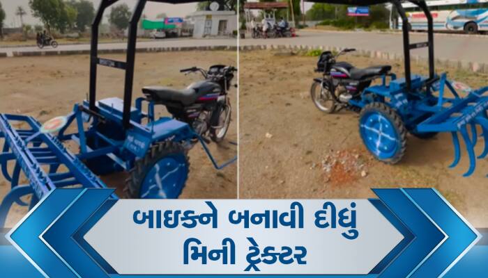 Jugaad Video: જૂની બાઇકને ટ્રેક્ટરમાં ફેરવી નાખી, ખેડૂતે કર્યો જબરો જુગાડ, જોઈ લો વી
