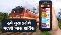 નવી રેલવે એપ લોન્ચ, કન્ફર્મ ટ્રેન ટિકિટની સાથે મળશે સફરમાં મળશે આ સુવિધા