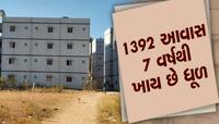 વિકાસની વાતો કરનારા બતાવે કોના કારણે 1392 આવાસ બની ગયા ખંડેર! 7 વર્ષથી ખાય છે ધૂળ