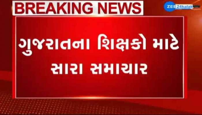 BREAKING: ગુજરાતમાં શિક્ષકો માટે સૌથી મોટી ખુશખબર, શિક્ષણ મંત્રીએ કરી આ જાહેરાત