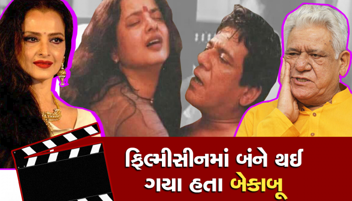 બોલ્ડસીનમાં ભાનભૂલી ગયા હતા રેખા અને ઓમપુરી, રિયલ નહીં પણ આ શૂટિંગ છે
