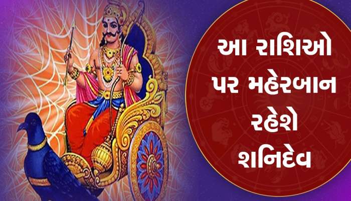 શનિ જયંતી પર બનશે 3 રાજયોગ, આ રાશિના જાતકોને મળશે સુખ, સમૃદ્ધિ અને સફળતા