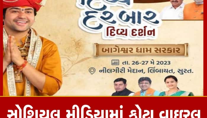 ગુજરાતમાં બાગેશ્વર બાબાને ભાજપનું ફૂલ સમર્થન! સુરતમાં દિવ્યદરબારમાં પાટીલ પહોંચશે