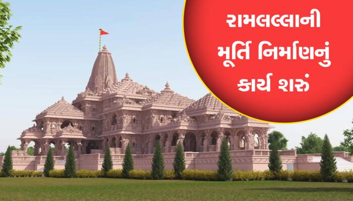 અયોધ્યામાં રામ મંદિર નિર્માણની સાથે રામલલ્લાની મૂર્તિનું નિર્માણ પણ શરું