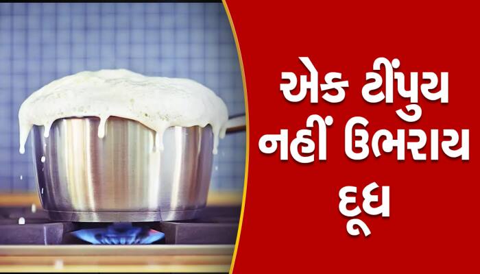 Tips and Tricks: આટલું કરશો તો ક્યારેય દૂધ ઉકળીને ઢોળાશે નહી, અઘરો ટાસ્ક બની જશે ઇઝી