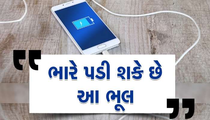 આખી રાત ફોર્ન ચાર્જિંગમાં લગાવીને સુઈ જાવ છો? ભારે પડી શકે છે આ આદત