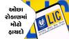 LIC ની આ પોલિસીમાં મહિને 7960 રૂપિયાનું રોકાણ કર્યું તો મેચ્યોરિટી પર મળશે 54 લાખ