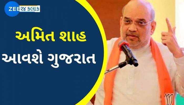 અમિત શાહ ફરી બે દિવસ ગુજરાત પ્રવાસે; કરોડોના વિકાસકાર્યોને મૂકશે ખુલ્લા, જાણો સમગ્ર વિગતવાર કાર્યક્રમ