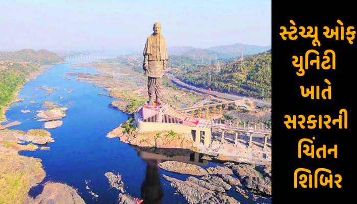 સરદારના સાનિધ્યમાં બેસીને ચિંતન કરશે સરકાર, આજથી ત્રણ દિવસ કેવડિયાથી થશે ગુજરાતનું સંચાલન