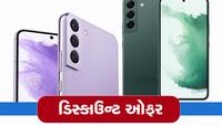 Samsung મોબાઈલ પર ભારે ડિસ્કાઉન્ટ! માત્ર 22 હજારમાં ખરીદો 1 લાખનો ફોન