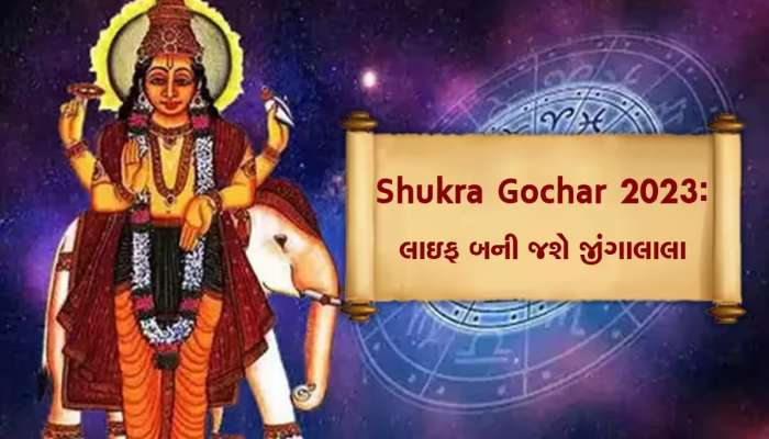 Shukra Gochar: 11 દિવસ પછી આ લોકો પર થશે પૈસાનો વરસાદ, શુક્ર આપશે રાજા જેવી આલીશાન લાઈફ!