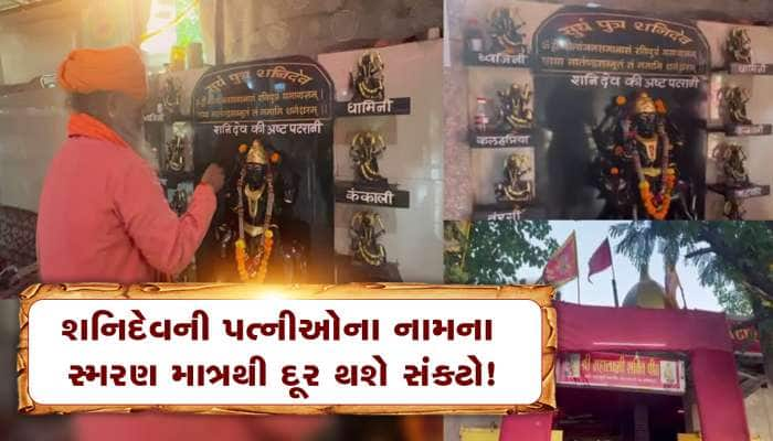 શનિદેવની પત્નીઓનું નામ સ્મરણ કરવાથી મોટામાં મોટા સંકટો થાય છે દુર