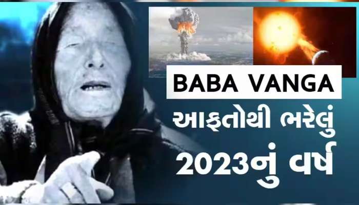 Baba Vanga: બાબા વેંગાની 5 ખતરનાક આગાહીઓ, એવું એવું થશે કે બચવાના નહીં રહે ચાન્સ