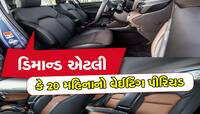 ભૂલથી પણ આ 2 કાર બુક ન કરાવો! નહિંતર વર્ષો સુધી ડિલિવરી માટે જોવી પડશે રાહ