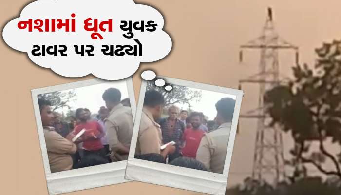 નશામાં ધૂત યુવક પત્ની સાથે ઝઘડો કરીને ઈલેક્ટ્રીક ટાવર પર ચઢ્યો, વીડિયો વાયરલ
