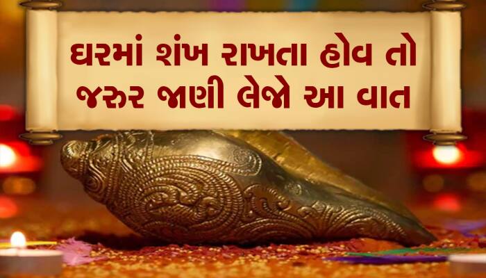 Shankh na fayda: જાણો ઘરમાં શંખ રાખવા અને વગાડવાના શું ફાયદા છે? 