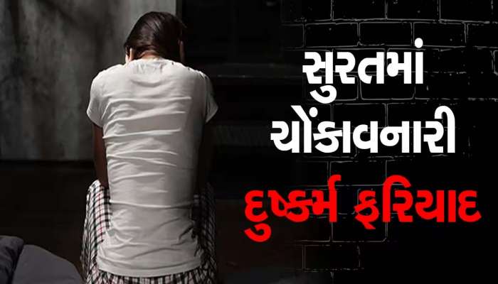 સુરત ફરી લજવાયું! 12 વર્ષની વિદ્યાર્થીની સાથે વિધર્મીએ વારંવાર માણ્યું શરીરસુખ, પરંતુ એક ભૂલે...