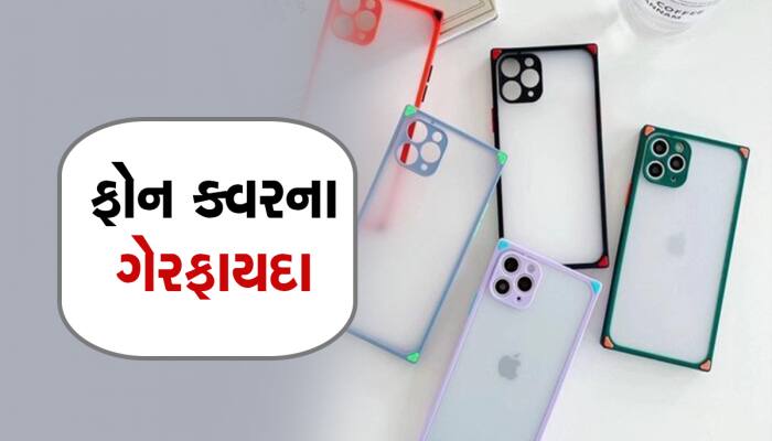 સેફ્ટી માટે ફોન પર કવર તો લગાવી લીધું પણ આ નુક્સાન જાણશો તો કાઢીને ફેંકી દેશો