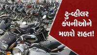 ખુશખબર : 2 Wheeler ખરીદવા માગો છો તો રાહ જોશે! ઘટી શકે છે ભાવ