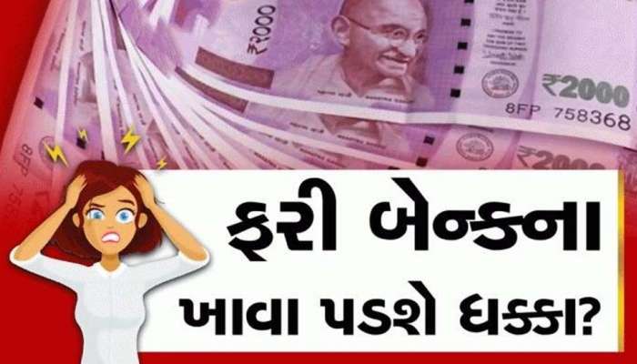 2000 Rupees Note: શું તમારી પાસે પડી છે 2 હજારની નોટ; તો વાંચી લો આ સમાચાર