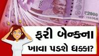 દેશના તમામ લોકોએ બેંકોને પરત આપવી પડશે 2 હજારની નોટ, તો વાંચી લો આ સમાચાર