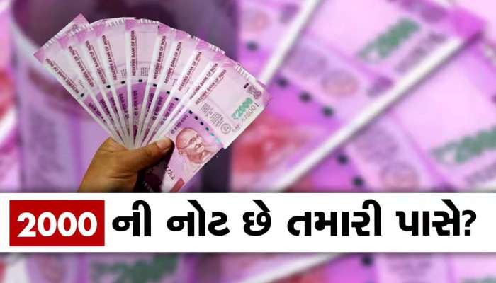 2000 રૂપિયાની નોટ બંધ: એક સાથે 20 હજાર રૂપિયા જ બદલી શકાશે, જાણો શું છે નિયમ