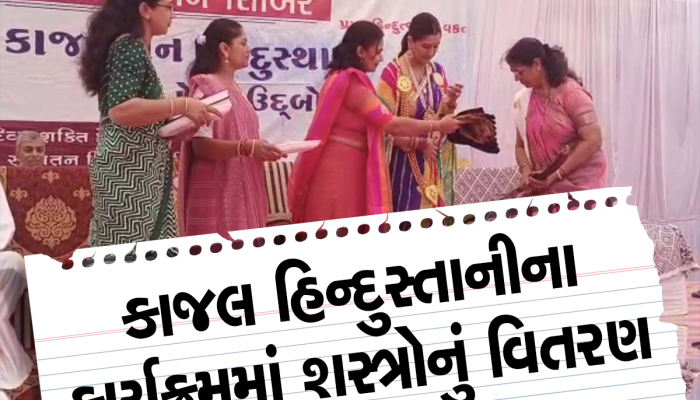 ગુજરાતમાં હિન્દુત્વને ટકાવી રાખવા માટે દીકરીઓની સ્વ સુરક્ષા જરૂરી, 530 દીકરીઓએ કટાર ભેટ અપાઈ