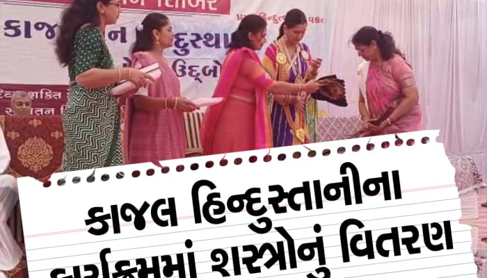 ગુજરાતમાં હિન્દુત્વને ટકાવી રાખવા દીકરીઓની સ્વ સુરક્ષા જરૂરી, 530 દીકરીઓએ કટાર ભેટ