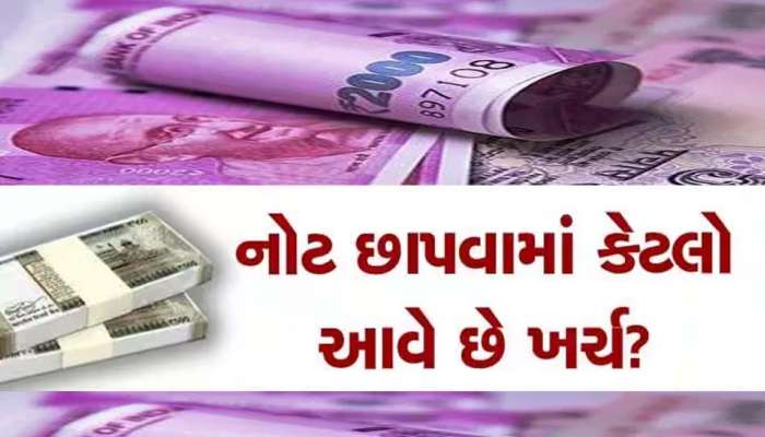 2000 Note: કેટલા રૂપિયામાં પ્રિન્ટ થાય છે 100, 500 અને 2,000 રૂપિયાની નોટ, એક નોટ છાપવાનો કેટલો આવે ખર્ચ?
