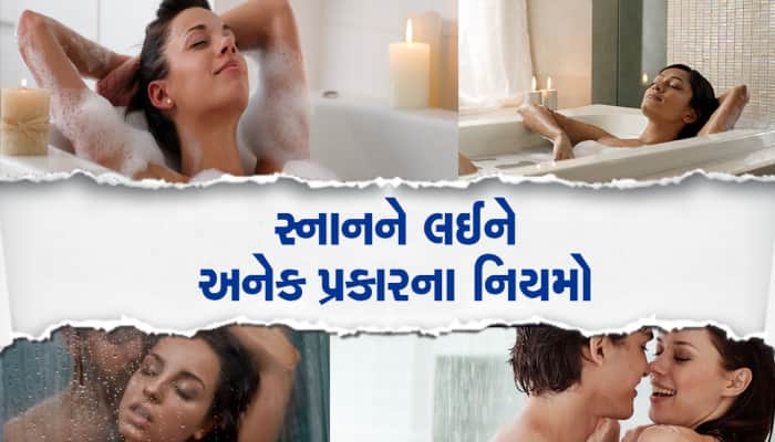 બાથરૂમમાં નગ્નવસ્થામાં સ્નાન કરવાની કેમ છે મનાઇ? આ નુકસાન જાણીને તમે ચોંકી ઉઠશો