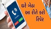 શું તમારા Smartphone માં અવાજ ક્લિયર સંભળાતો નથી? ચપટીમાં થઇ જશે ચકાચક