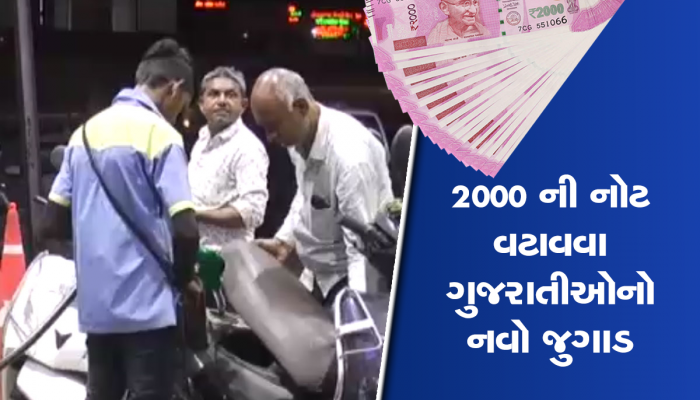 ભારે મુસીબત થઈ! લોકો હવે આ રીતે પોતાની પાસે રહેલી 2000 રૂપિયાની નોટ વટાવવા નીકળ્યા