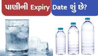 Water Bottle: પાણીની બોટલ પર કેમ લખવામાં આવે છે એક્સપાયરી ડેટ? જાણો તેનું કારણ