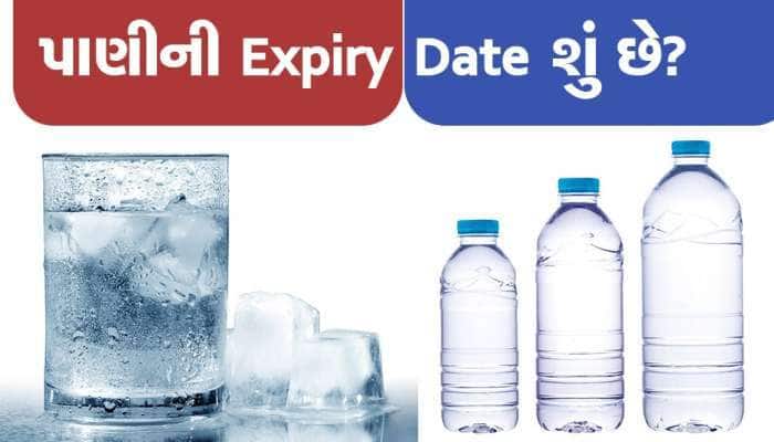 Water Bottle: પાણીની બોટલ પર કેમ લખવામાં આવે છે એક્સપાયરી ડેટ? જાણો તેનું કારણ