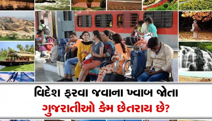 વિશ્વ પ્રવાસી ગણાતા ગુજરાતીઓ સસ્તી ટુરના નામે છેતરાય છે, આ રીતે ફ્રોડ થવાથી બચો