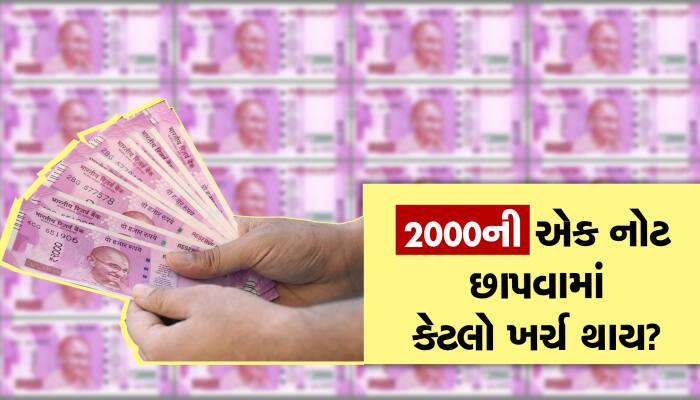 2000ની એક નોટ છાપવામાં કેટલા રૂપિયાનો ખર્ચ થાય છે?