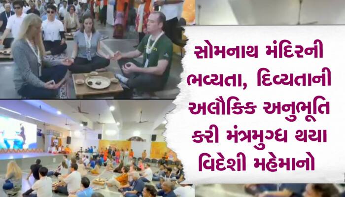 સોમનાથ મંદિરમાં આવી ધન્ય થયા વિદેશી મહેમાનો, વિસર્જન પછી સર્જનની સોમનાથની ગાથા જાણી