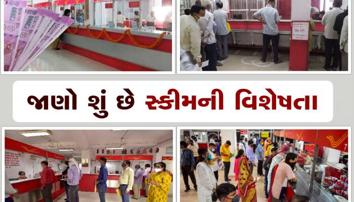 Post Office ની સ્કીમમાં રોકો 5 લાખ રોકશો તો મળશે 10 લાખ, મળશે ડબલ ફાયદો