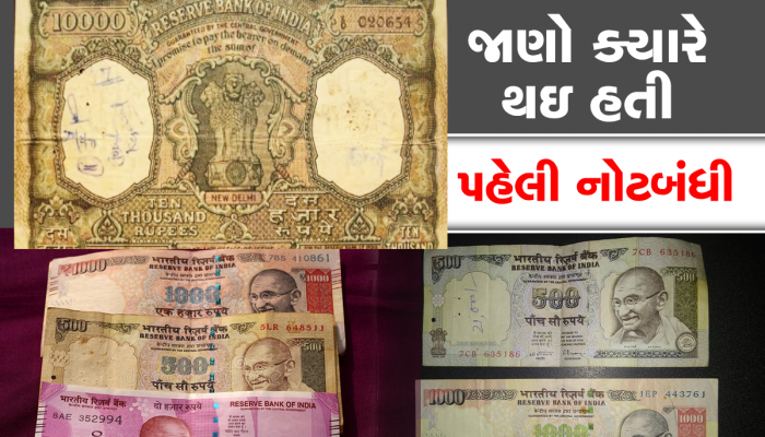 Demonetisation: પહેલાં ભારતમાં ચલણમાં હતી 10,000 રૂપિયાની નોટ, જાણો ક્યારે ક્યારે બંધ થઇ મોટી નોટો