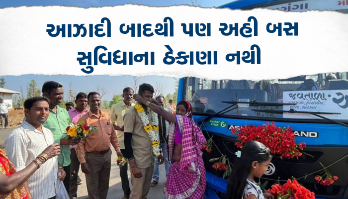સરકાર બુલેટ ટ્રેન દોડાવવાની વાતો કરે છે, ને ગુજરાતના આ ગામને પહેલીવાર મળી બસ સુવિધા  