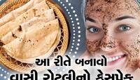 બ્રાંડેડ ફેસપેક ખૂબ વાપર્યા એકવાર ટ્રાય કરી જુઓ વાસી રોટલીનો ફેસપેક? ઘણા છે ફાયદા