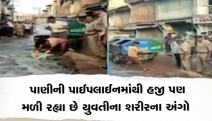 સિદ્ધપુરમાં રોજ યુવતીના શરીરના એક એક અંગ મળે છે : કચરાની ગાડીમાં પગ ફેંકીને લઈ જવાયો 