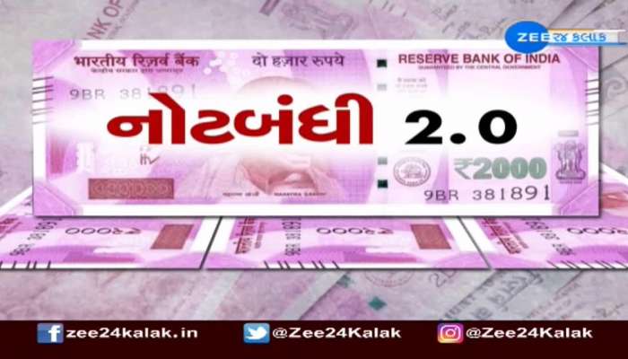 2000 રુપિયાની નોટ પરત લેશે RBI; બેંક એમ્પ્લોઈ એસોસિએશનના મહામંત્રી જનક રાવલનું મોટું નિવેદન