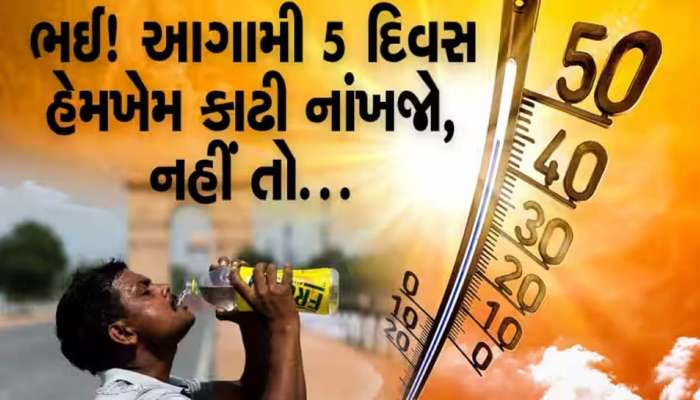 Gujarat Weather: આગામી 5 દિવસ છે ખુબ જ ભારે! જાણો હવામાન વિભાગે ચોમાસા અંગે શું કરી મોટી આગાહી!